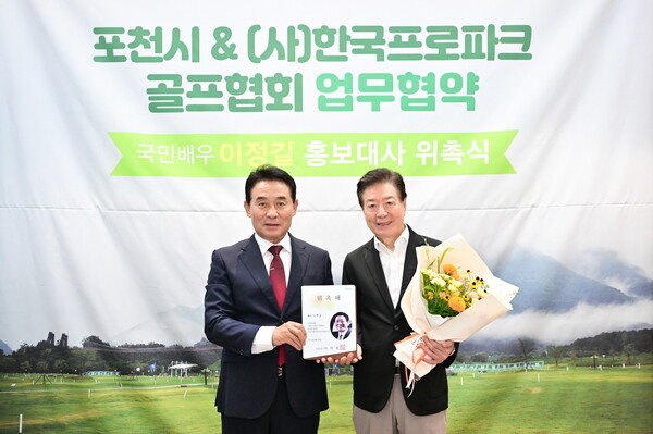 포천시는 8월29일 시청 집무실에서 배우이자 (사)한국프로파크골프협회 회장인 이정길 씨를 홍보대사로 위촉했다. (사진=포천시)