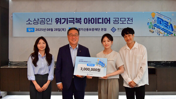 경기신용보증재단은 8월28일 도내 소상공인의 지속 가능한 성장을 지원하기 위해 개최한 '소상공인 위기 극복 아이디어 공모전'을 성공적으로 마무리했다.(사진=경기신보)