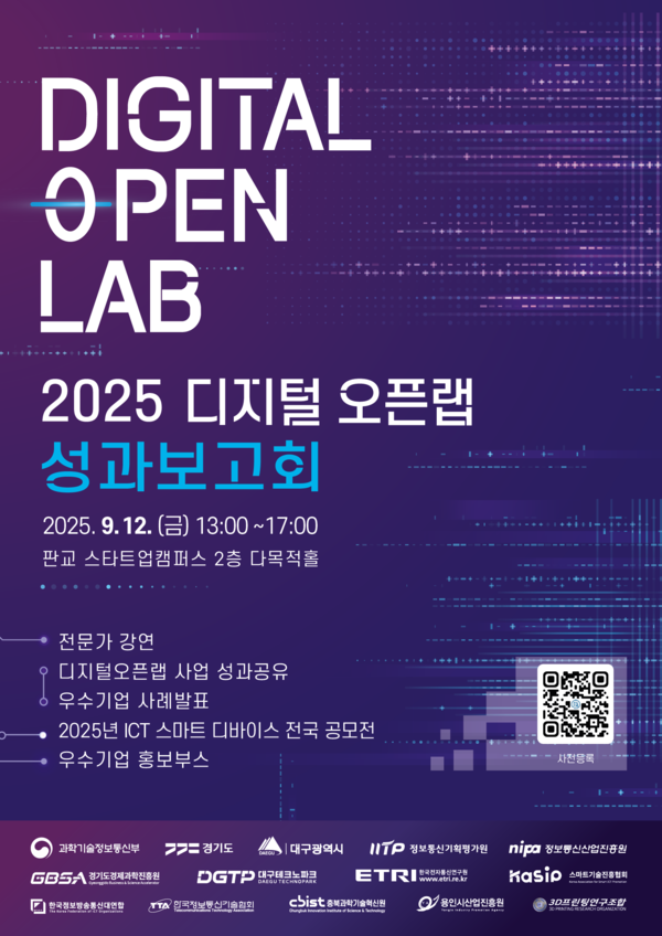 경기도와 경기도경제과학진흥원(경과원)은 과학기술정보통신부, 경기도, 대구광역시와 함께 '열린혁신 디지털 오픈랩 구축' 사업의 성과보고회를 오는 12일 판교 스타트업캠퍼스에서 개최한다. (사진=경과원)
