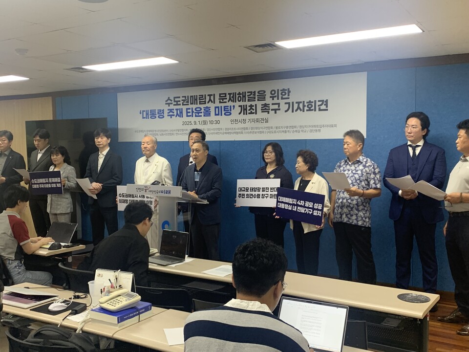 수도권매립지 범시민운동본부가 1일 인친시청 브리핑룸에서 기자회견을 갖고, 수도권매립지 대체 매립지 4차 공모가 10월 10일을 앞두고, 수도권매립지 문제 해결을 위해 대통령실 내 대체 매립지 확보 전담기구 설치도 함께 요구하고 나섰다.(사진=이장열 기자)