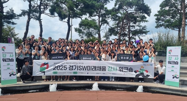 경기도경제과학진흥원(경과원)이 지난달30일부터 31일까지 양평 블룸비스타에서 ‘2025년 경기SW미래채움 강사 워크숍’을 개최했다. (사진=경과원)