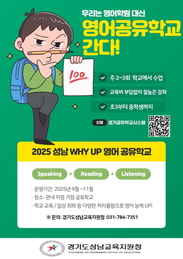 경기성남교육지원청은 9월부터 11월까지 ‘2025 성남 WHY UP 영어공유학교’를 운영한다. (사진=성남교육지원청)