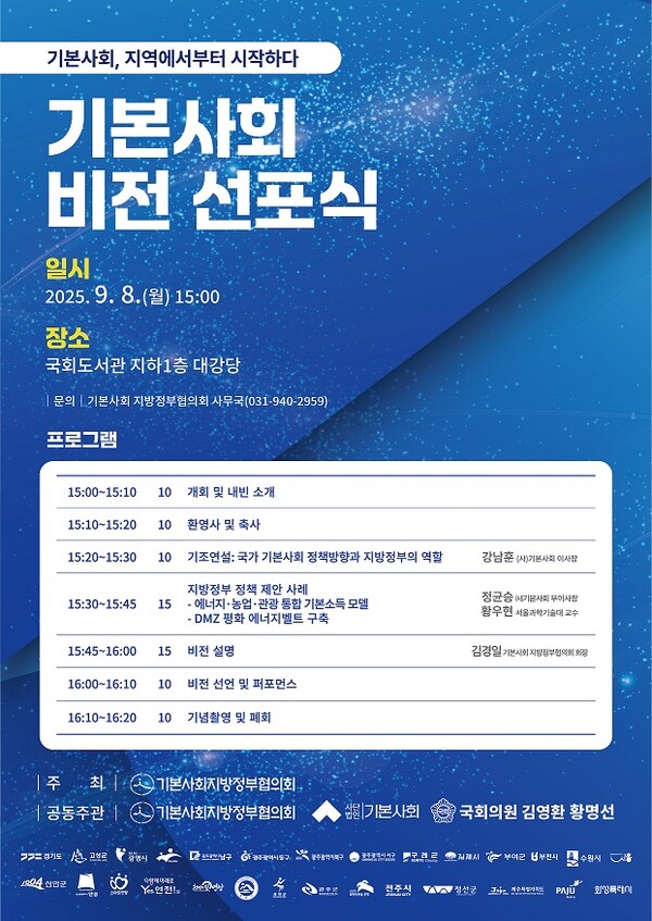 전국 28개 지방정부가 참여하고 있는 기본사회지방정부협의회는 9월8일 국회 도서관에서 비전 선포식을 갖고 기본사회 정책 비전과 실현의지를 다질 예정이다. (사진=파주시)