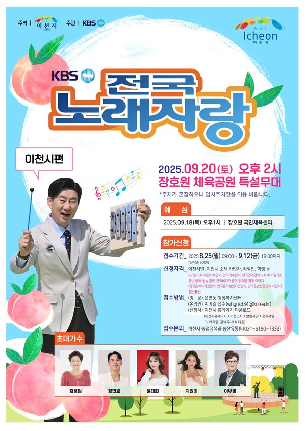  ‘KBS 전국노래자랑–이천시편’ 홍보 포스터.