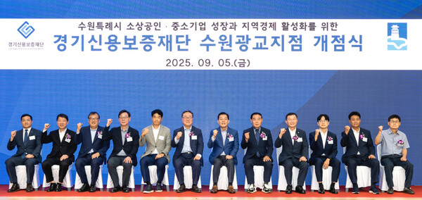 경기신용보증재단은 지역경제 활성화와 도민 체감형 금융서비스 강화를 위해 9월5일 경기신보 본점에서 신규 영업점인 수원광교지점 개점식을 개최했다.(사진=경기신보)