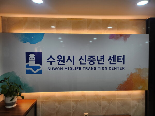 수원시가 5060 신중년 세대의 삶의 무대를 넓히기 위해 신중년센터 혁신과 맞춤형 지원 체계 마련에 나섰다. (사진=수원시)