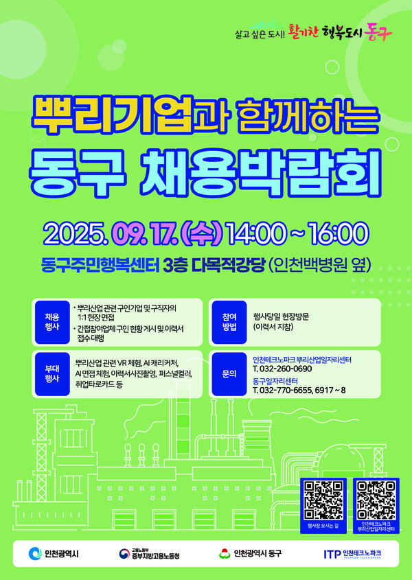 인천 동구가 오는 9월17일 주민행복센터 3층에서 '2025년 뿌리기업과 함께하는 동구 채용박람회'를 개최한다. (사진=동구)