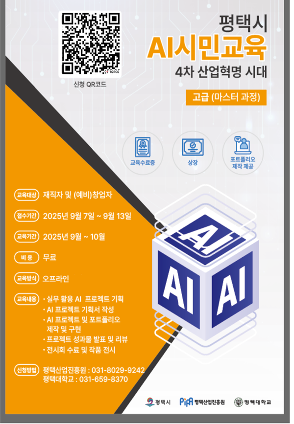 평택시가 첨단산업 경쟁력 강화를 위해 AI 실무인재 양성에 나선다. 평택시는 9월 13일까지 재직자 및 (예비)창업자를 대상으로 하는 AI 고급(마스터) 과정 교육생을 모집한다고 밝혔다. (사진=평택시)