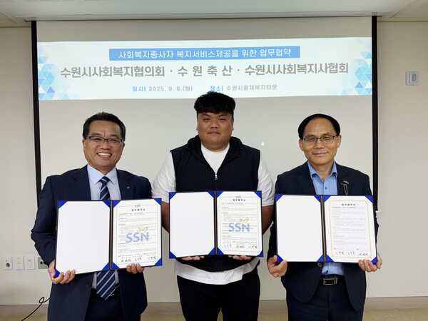 수원시사회복지협의회와 수원시사회복지사협회는  9월8일 오후 3시 수원시홍재복지타운에서 수원축산과 업무협약을 체결했다. (사진=수원시사회복지협의회)