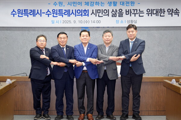 수원시 여야가 민생안정을 위한 시민체감 숙원사업 추진을 공동선언했다. 이재준 수원시장, 수원시의회 이재식 의장, 김정렬 부의장, 김동은 더불어민주당 교섭단체 대표, 박현수 국민의힘 교섭단체 대표는 9월 10일 시청 상황실에서 공동선언을 하고 협력을 약속했다. (사진수원시)