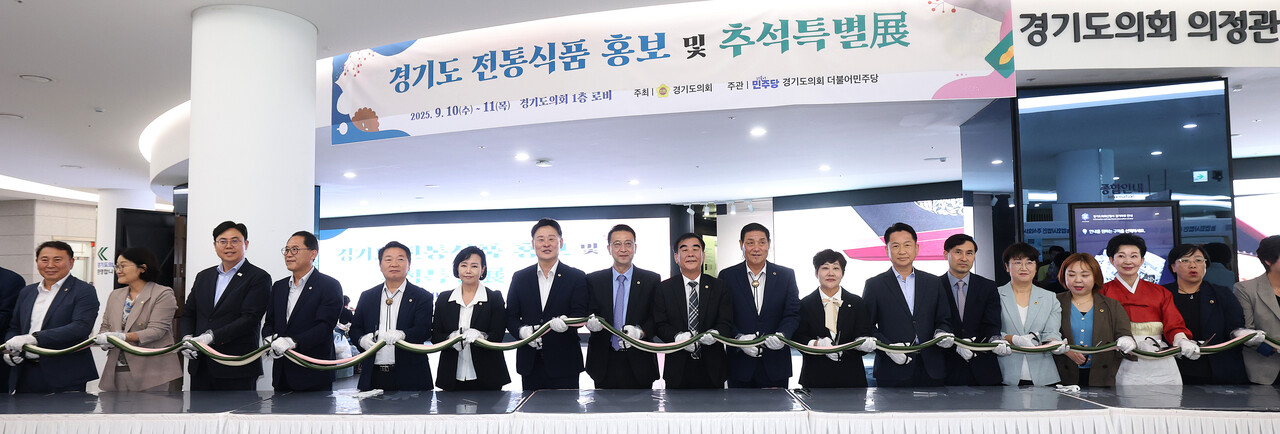 경기도의회 더불어민주당은 10일 경기도의회 1층 로비에서  최종현 대표의원을 비롯해 정윤경 부의장, 백현종 국민의힘 대표의원, 방성환 농정해양위원회 위원장, 고영인 경기도 경제부지사 등이 참석한 가운데 ‘경기도 전통식품 홍보 및 추석특별전’ 개막식을 개최했다.(사진=경기도의회)