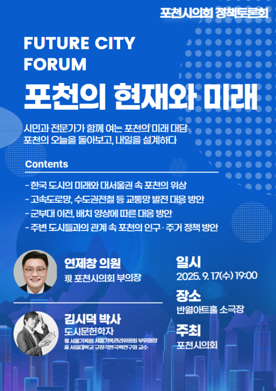 포천시의회는 9월17일 오후 7시 반월아트홀 소극장에서 '포천시의 현재와 미래 발전 정책'을 주제로 정책토론회를 개최한다. (사진=포천시의회)