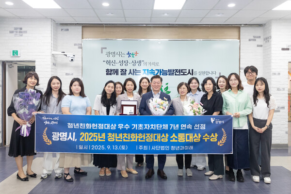 광명시가 2025 청년친화헌정대상에서 청년 친화 우수 기초자치단체 정책대상 ‘소통대상’을 수상하며 7년 연속 청년정책 우수성을 인정받았다. (사진=광명시)