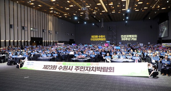 수원특례시의회는 9월17일 수원컨벤션센터 컨벤션홀에서 열린 제23회 수원시 주민자치박람회에 참석했다. (사진=수원특례시의회)