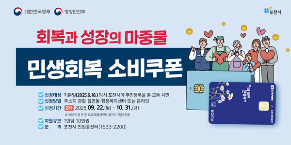 포천시는 오는 22일부터 10월 31일까지 2차 민생회복 소비쿠폰 신청을 접수한다. (사진=포천시)