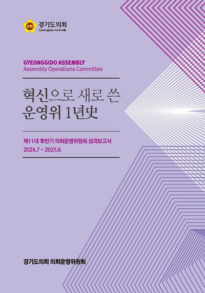 경기도의회 의회운영위원히는 제11대 후반기 의회운영위원회·혁신추진특별위원회의 주요 활동과 성과를 담은 「혁신으로 새로 쓴 운영위 1년史」를 발간했다. (사진=경기도의회)