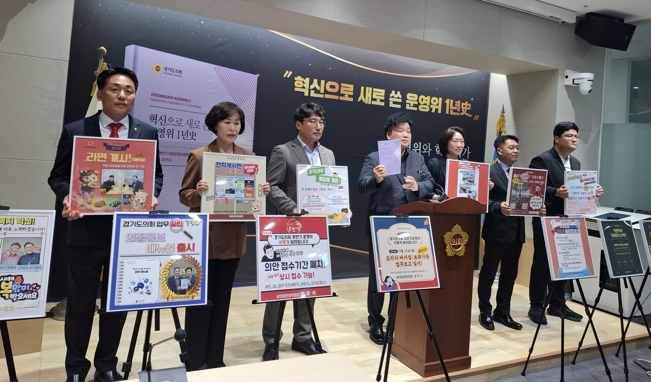 18일 오후 경기도의회 양우식 의회운영위원장, 조성환 기획재정위원장, 이혜원 의원, 이은주 의원, 이석균 의원 등이 참석한 가운데 도의회 브리핑룸에서 기자회견을 열고 제11대 후반기 의회운영위원회·혁신추진특별위원회의 주요 활동과 성과를 담은 ‘혁신으로 새로 쓴 운영위 1년史’의 주요 내용에 대해 설명했다.(사진=김인창 기자)