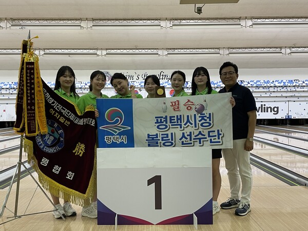 평택시청 볼링팀이 제44회 대한체육회장기 전국단체대항볼링대회 여자일반부에서 종합우승을 차지했다. (사진=평택시)