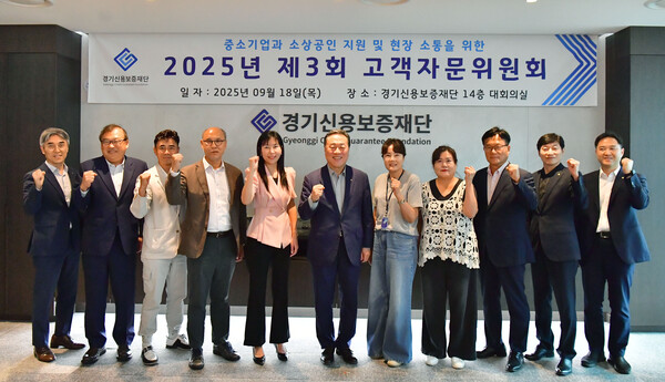 경기신용보증재단은 18일 본점 14층 대회의실에서 「2025년 제3회 고객자문위원회」를 열고 도내 중소기업·소상공인과 함께 민생경제 활력 제고 및 현장 중심 정책 개선 방안을 논의했다.(사진=경기신보)