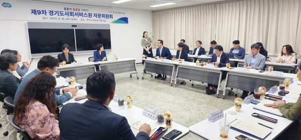 경기도사회서비스원(원장 안혜영)은 9월 18일 경기도의료원 대회의실에서 제9차 자문위원회를 개최했다.  (사진=경기도사회서비스원)