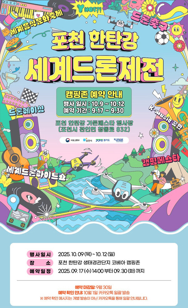 포천시 한탄강에서 10월 9일부터 12일까지 '포천 한탄강 세계드론제전'과 함께 '코베아 캠핑페스타'가 열린다. (사진=포천시)