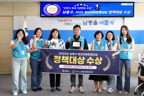 인천시 남동구가 '2025 청년친화헌정대상'에서 우수 기초자치단체 부문 정책대상을 받으며 5년 연속 수상 기록을 세웠다. (사진=남동구)