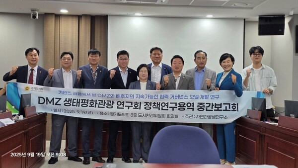 DMZ생태평화관광 연구회는 9월19일 경기도의회 도시환경위원회 회의실에서 「커먼즈 관점에서 본 DMZ와 배후지의 지속가능한 협력 거버넌스 모델 개발 연구」 용역 중간보고회를 갖고 DMZ의 주민주도형 지속가능한 발전 방안을 논의했다.(사진=경기도의회)