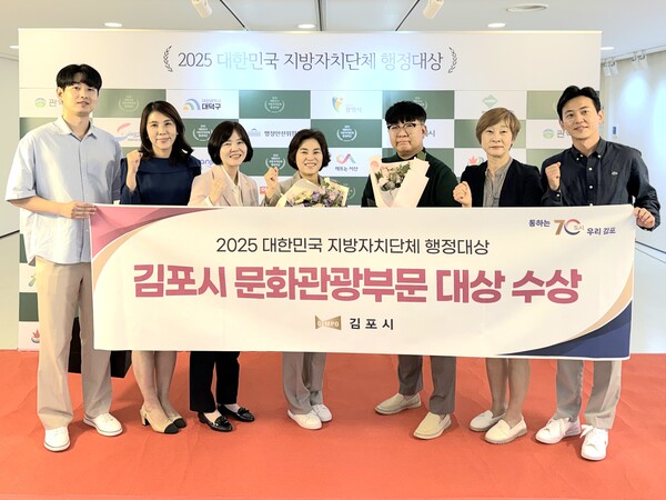 김포시가 9월19일 서울 KG타워 하모니홀에서 열린 '2025 대한민국 지방자치단체 행정대상' 시상식에서 기초자치단체 문화·관광 부문 대상을 받았다. (사진=김포시)