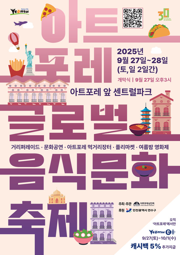 인천 연수구가 오는 9월27일과 28일 양일간 오후 1시부터 6시까지 아트포레 음식특화거리와 센트럴파크 일원에서 제1회 아트포레 글로벌 음식문화축제를 개최한다. (사진=연수구)