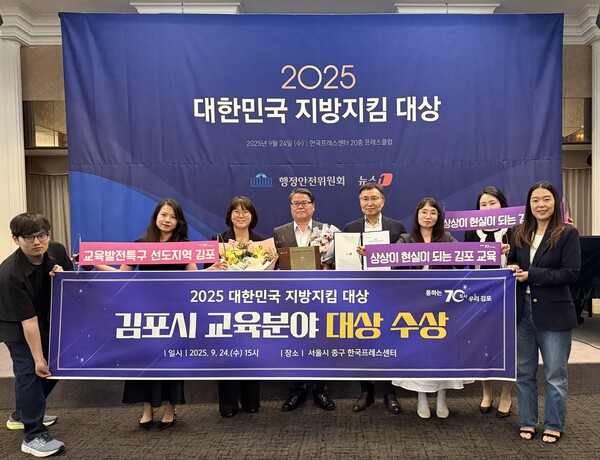 김포시가 9월 24일 서울 프레스센터에서 열린 「2025 대한민국 지방지킴 대상」 시상식에서 교육 부문 대상을 받았다 (사진=김포시)