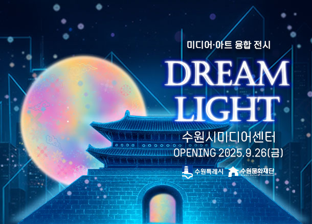 수원문화재단은 수원시미디어센터에 최신 미디어 기술을 활용한 미디어·아트 융합 전시 DREAM LIGHT(드림 라이트)를 9월26일부터 상설 오픈한다. (사진=수원문화재단)