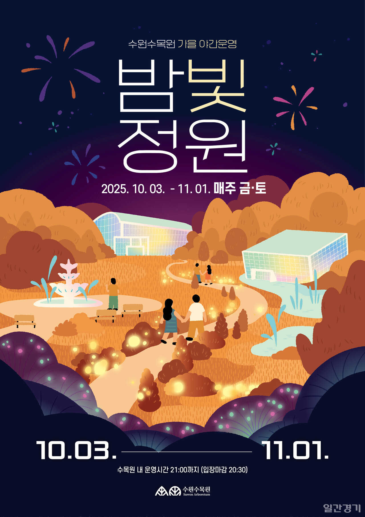 수원수목원 일월·영흥지구도 연휴 기간 정상 운영한다. (자료=수원시)