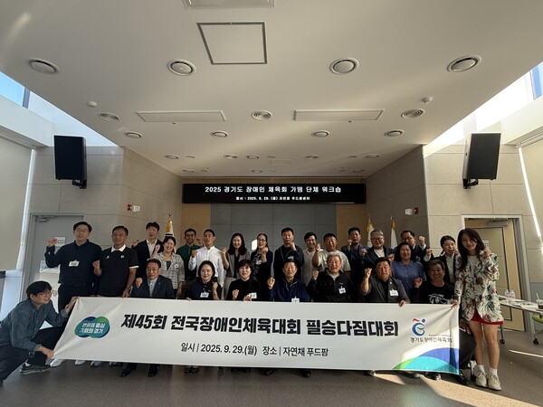 경기도장애인체육회는 9월 29일부터 30일까지 양일간 광주시 일원에서 도내 장애인 가맹단체 회장 및 전무이사 50여 명이 참석한 가운데 가맹단체 워크숍을 개최했다. (사진=경기도장애인체육회)