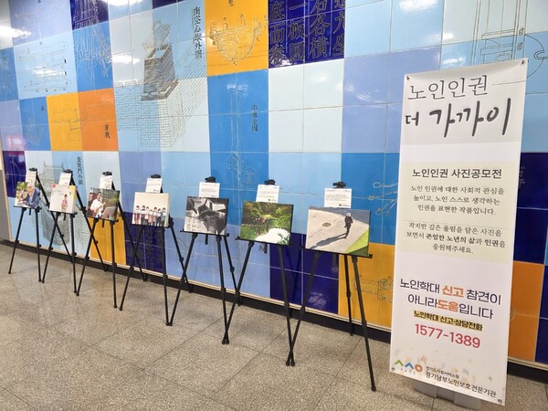 경기도사회서비스원 남부노인보호전문기관이 10월 13일부터 17일까지 수원시청역에서 노인인식개선 사진전을 개최한다. (사진=경기도사회서비스원)