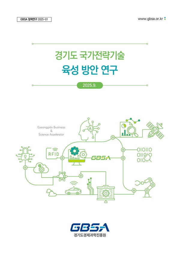 경기도경제과학진흥원(경과원)이 반도체·인공지능·이차전지·바이오 등 국가전략기술 분야 육성 전략을 담은 ‘경기도 국가전략기술 육성 방안 연구’ 보고서를 발간했다. (사진=경과원)