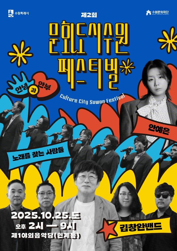 수원특례시가 10월 25일 오후 2시 수원제1야외음악당(인계동)에서 제2회 문화도시 수원 페스티벌을 개최한다. (사진=수원시)