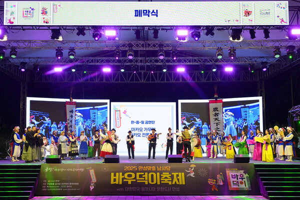 안성시는 지난 10월12일 '2025 동아시아문화도시 안성 폐막식'을 열어 4월 개막식 이후 반년간 이어진 한·중·일 3국의 문화교류를 마무리했다. (사진=안성시)