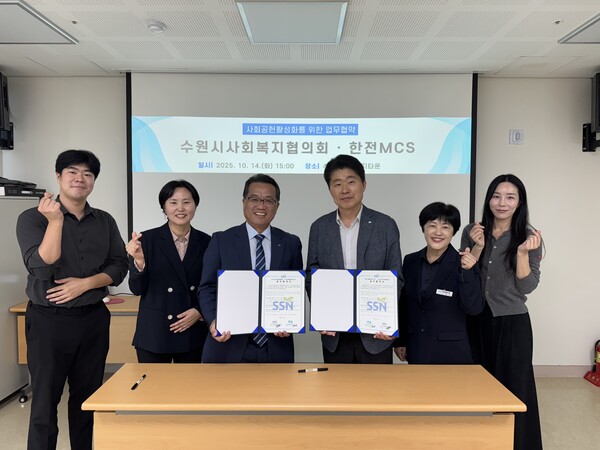 수원시사회복지협의회는 지난 10월14일 수원시홍재복지타운에서 한전MCS(주) 경기지사와 함께 지역사회 복지증진과 사회공헌활동 활성화를 위한 업무협약을 체결했다. (사진=수원시사회복지협의회)