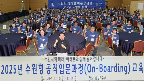 수원특례시가 4박 5일간 신규 공직자 161명을 대상으로 '2025 수원형 공직 입문과정(On-Boarding)'을 운영하며 공직자로서 첫걸음을 내디뎠다. (사진=수원시)