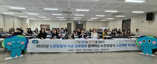 시군 노인상담센터 상담사·시군 공무원과 함께하는 소진예방 워크숍 기념사진을 촬영 중이다. (사진=경기도의회)