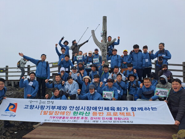 안성시는 10월21일 발달장애인 20명과 보호자, 봉사자 등 총 50명이 참여한 가운데 '2025 발달장애인 한라산 등반 프로젝트'를 성공적으로 마쳤다고 밝혔다. (사진=안성시)