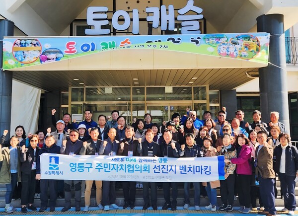 10월27일 수원특례시 영통구 주민자치협의회는 인근 지역의 우수 사례를 탐방했다. (사진=수원특례시)