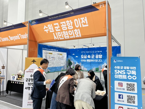 수원군공항이전 및 경기통합국제공항추진 시민협의회는 10월 28일 수원컨벤션센터 전시홀에서 열린 ‘제3회 수원시 기업인의 날’ 행사에서 ‘수원 군 공항 이전 10만 서명 캠페인’을 전개했다. (사진=수원군공항이전시민협의회)