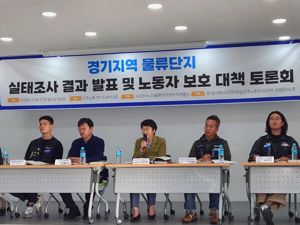 고은정 위원장은 27일 민주노총 경기도본부 교육장에서 열린 ‘경기지역 물류단지 실태와 개선 과제 토론회’에 토론자로 참석, 물류단지 종사자 노동 환경에 대해 경기도 차원의 실태조사가 절실하다고 강조했다.(사진=경기도의회)
