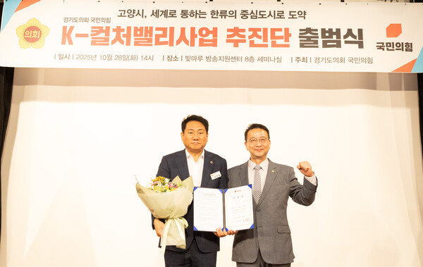 백현종 경기도의회 국민의힘 대표의원은 28일 ‘K-컬처밸리사업 추진단’을 출범하고 추진단장에 오준환 도의원을 임명했다.(사진=경기도의회)