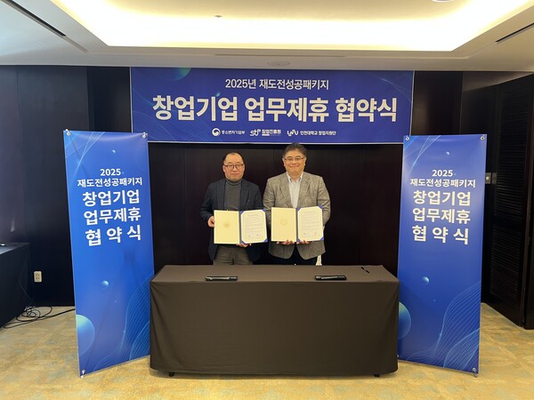 인천대학교는 10월 27일 쉐라톤 그랜드 인천 호텔에서 2025년 재도전성공패키지 일반분야 창업기업 간 업무협약식을 개최했다. (사진=인천대)