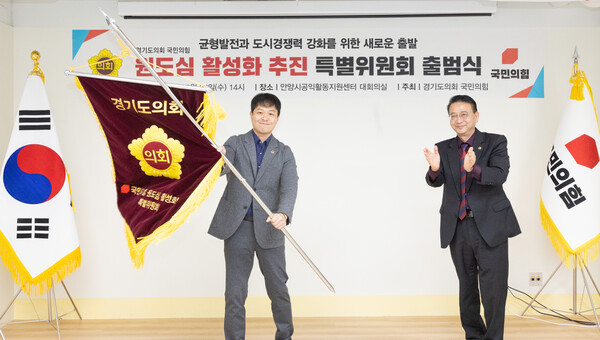 경기도의회 국민의힘은 29일 ‘원도심 활성화 추진 특별위원회’를 출범하고 특별위원장에 유영일(안양5) 의원을 임명했다.(사진=경기도의회)