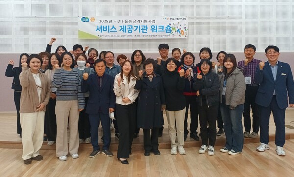 경기도사회서비스원은 10월29일 용인산림교육센터와 31일 경기도북부장애인복지종합지원센터에서 ‘누구나 돌봄’ 제공기관 관리자 100여 명을 대상으로 워크숍을 열었다. (사진=경기도사회서비스원)