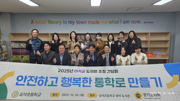 이석균 도의원은 10월30일 남양주시 화도읍 심석초등학교에서 열린 ‘안전하고 행복한 통학로 만들기 간담회’에 참석해 학생들의 안전한 통학환경 조성을 위한 구체적인 대책을 약속했다. (사진=경기도의회)