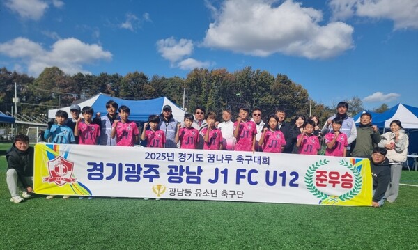 경기 광주시 광남 J1 FC U12팀이 2025년 2차 경기도 꿈나무축구대회에서 준우승을 차지했다. (사진=광주시)